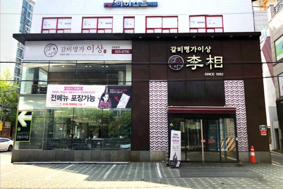 갈비명가이상 돈암본관 사진 1
