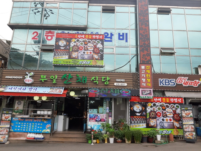 부일산채식당 사진 1