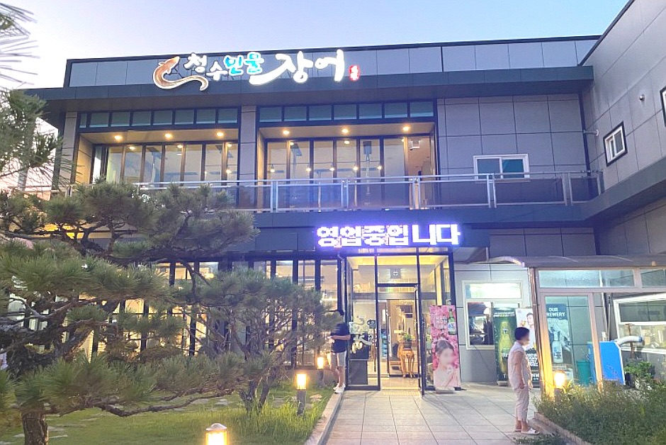 청수민물장어 사진 1