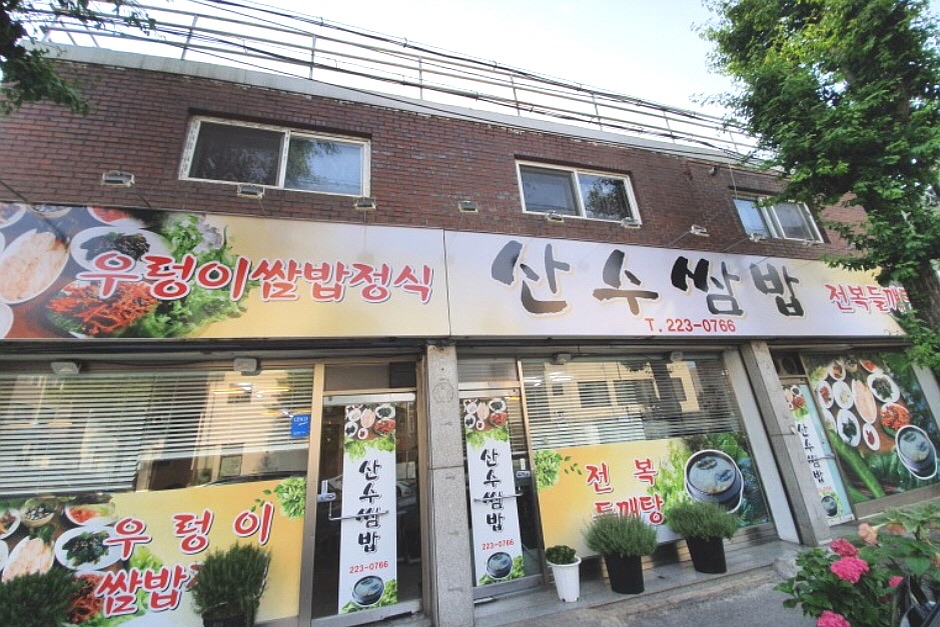 산수쌈밥 사진 1