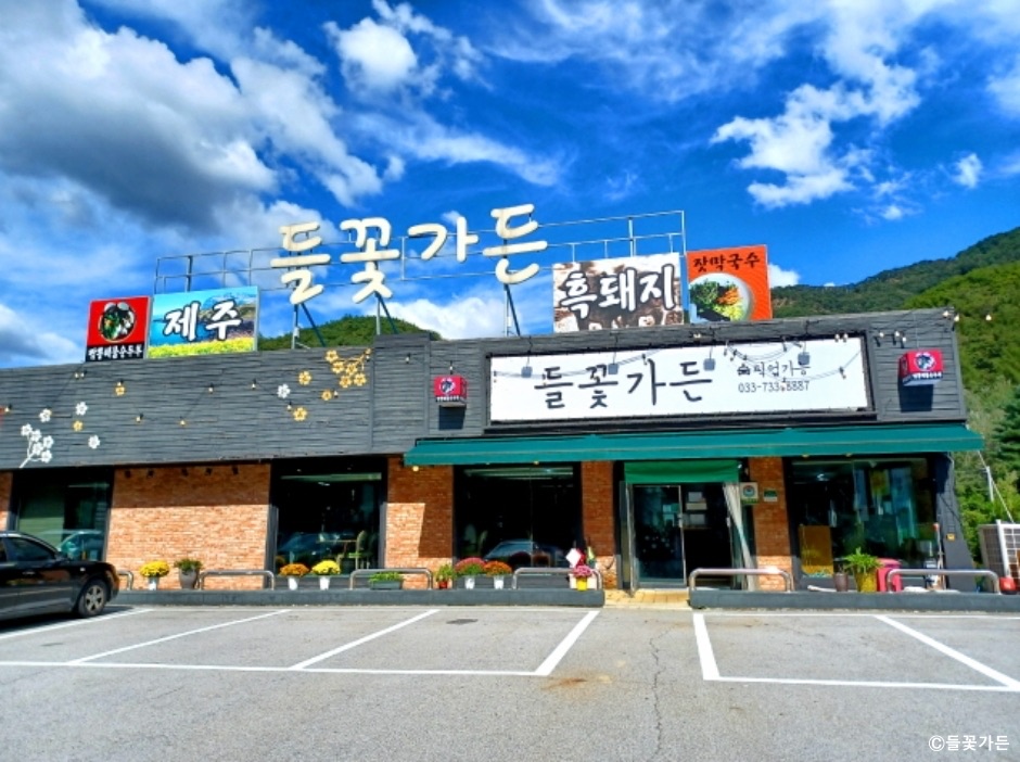 들꽃가든 사진 1