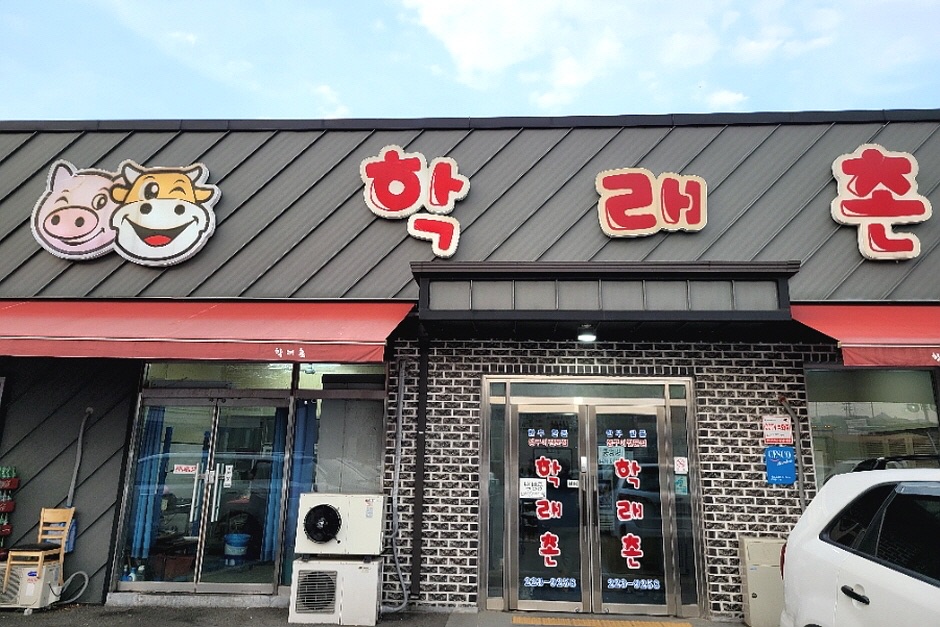 학래촌 사진 1