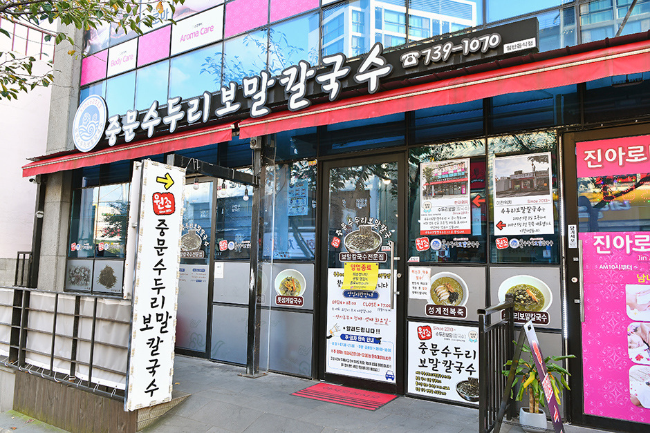 중문수두리보말칼국수 사진 1