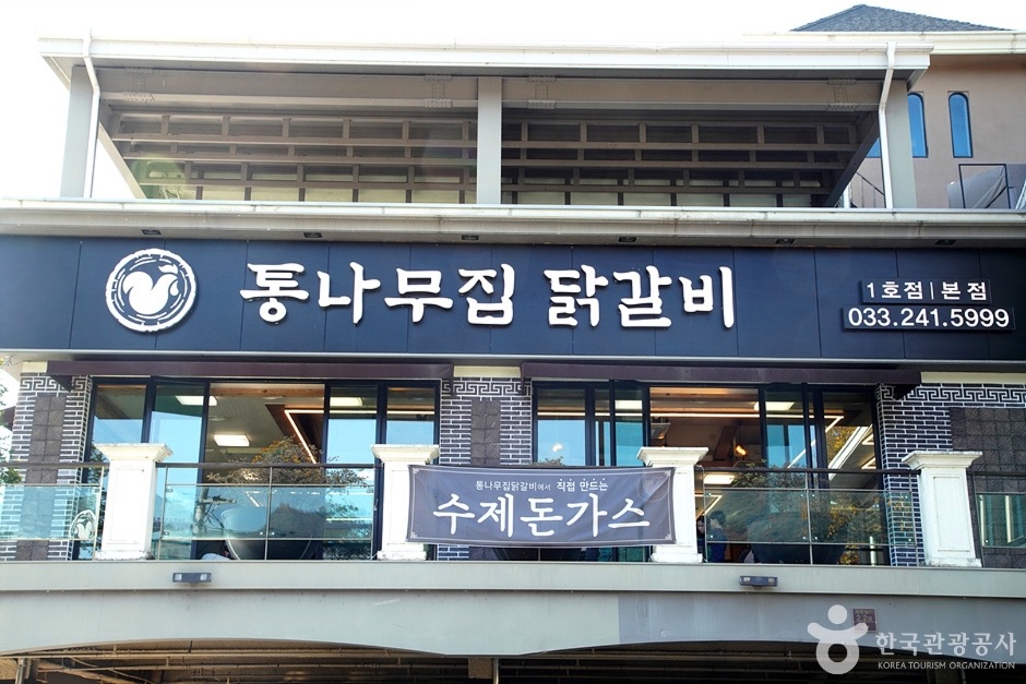 통나무집닭갈비 사진 2