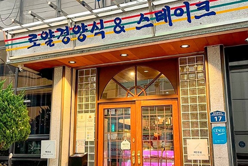 로얄경양식 사진 1