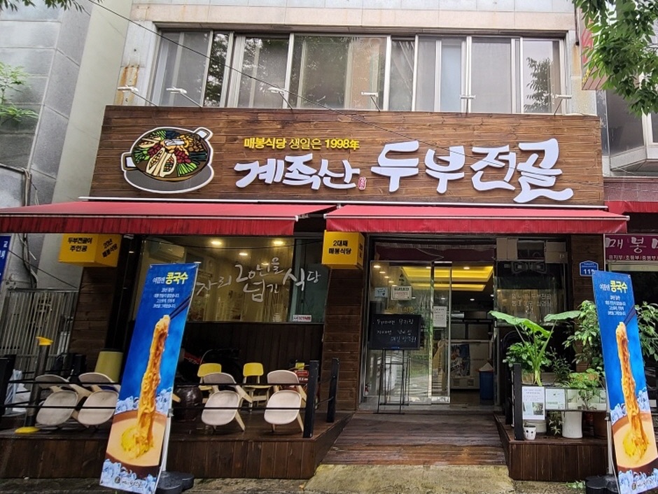 매봉식당 계족산본점 사진 1
